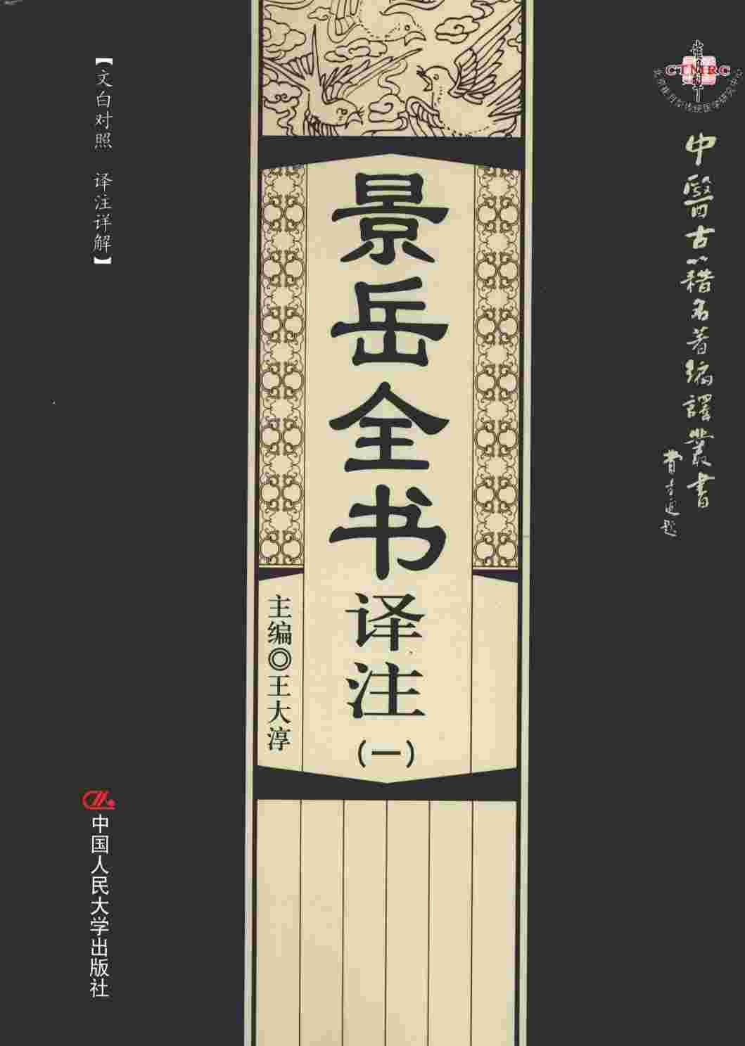 景岳全书译注  1